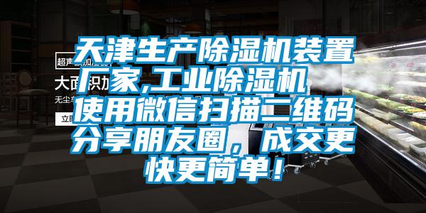 天津生產(chǎn)除濕機(jī)裝置廠家,工業(yè)除濕機(jī)  使用微信掃描二維碼分享朋友圈，成交更快更簡(jiǎn)單！