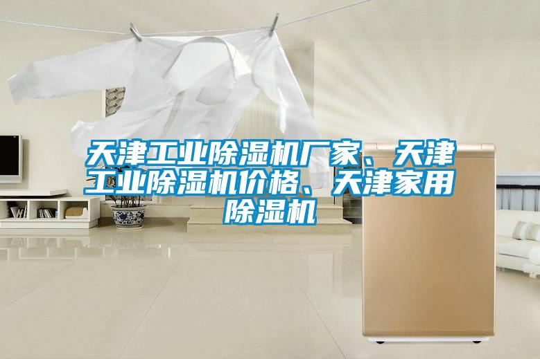 天津工業(yè)除濕機廠家、天津工業(yè)除濕機價格、天津家用除濕機