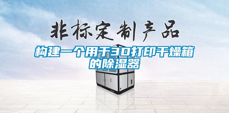 構(gòu)建一個(gè)用于3D打印干燥箱的除濕器