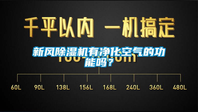 新風(fēng)除濕機(jī)有凈化空氣的功能嗎？