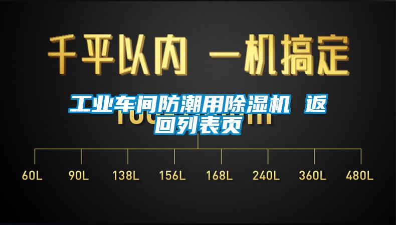 工業(yè)車間防潮用除濕機 返回列表頁