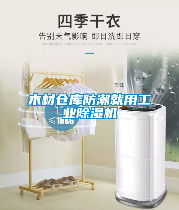 木材倉庫防潮就用工業(yè)除濕機