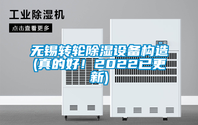 無錫轉輪除濕設備構造(真的好！2022已更新)