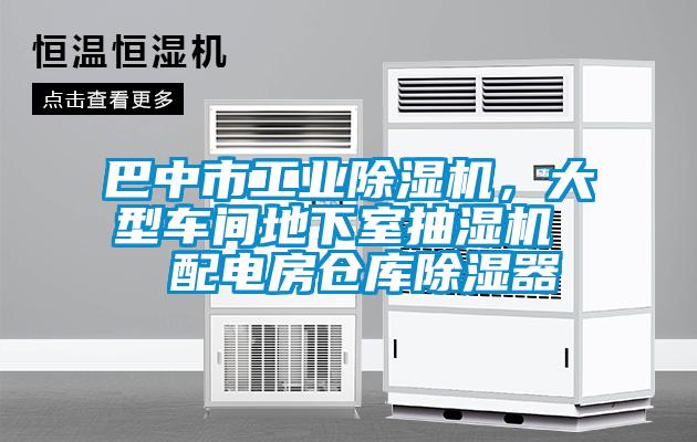 巴中市工業(yè)除濕機，大型車間地下室抽濕機  配電房倉庫除濕器