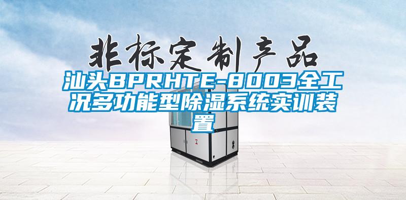 汕頭BPRHTE-8003全工況多功能型除濕系統(tǒng)實訓裝置