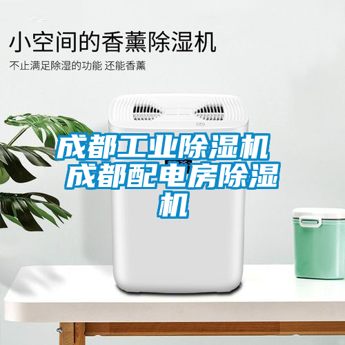 成都工業(yè)除濕機 成都配電房除濕機