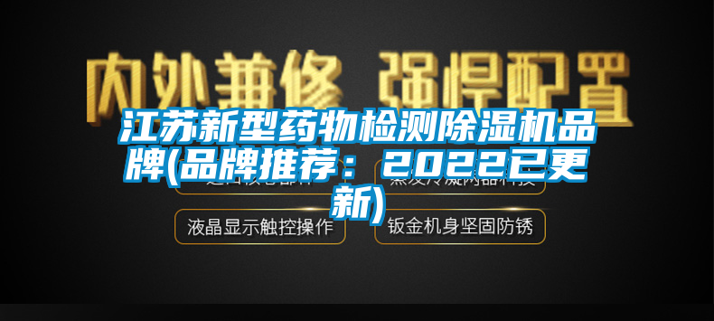 江蘇新型藥物檢測(cè)除濕機(jī)品牌(品牌推薦：2022已更新)