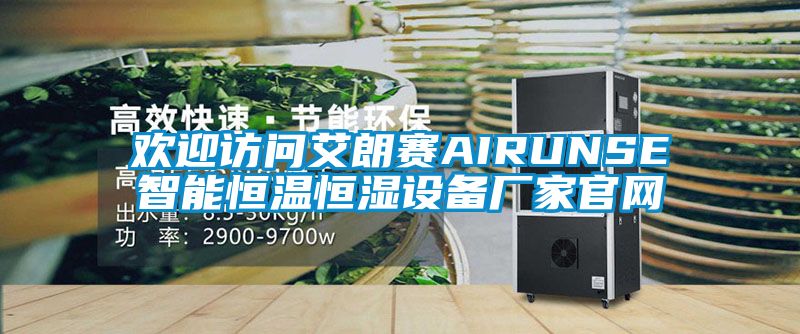 歡迎訪問艾朗賽AIRUNSE智能恒溫恒濕設(shè)備廠家官網(wǎng)