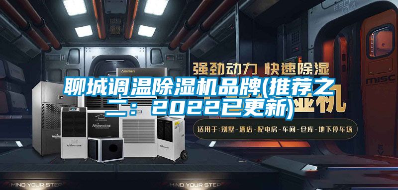 聊城調(diào)溫除濕機品牌(推薦之二：2022已更新)