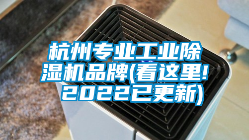 杭州專業(yè)工業(yè)除濕機(jī)品牌(看這里! 2022已更新)