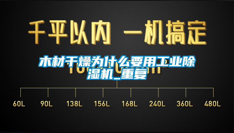 木材干燥為什么要用工業(yè)除濕機_重復(fù)