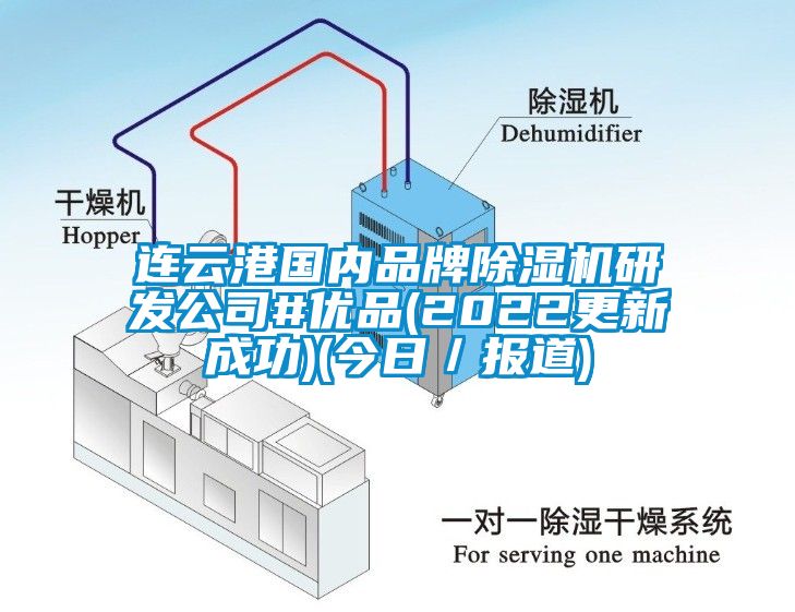 連云港國內(nèi)品牌除濕機(jī)研發(fā)公司#優(yōu)品(2022更新成功)(今日／報(bào)道)