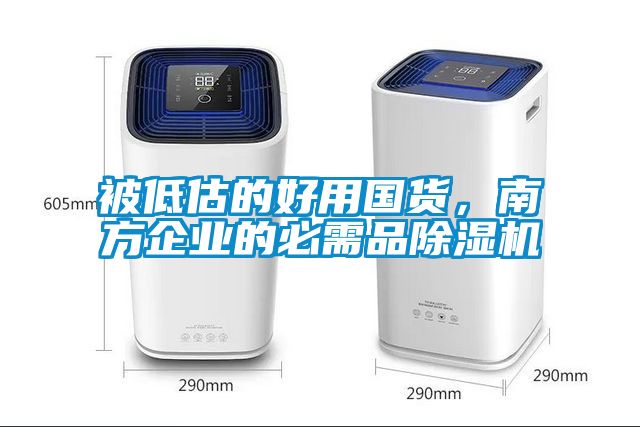 被低估的好用國(guó)貨，南方企業(yè)的必需品除濕機(jī)