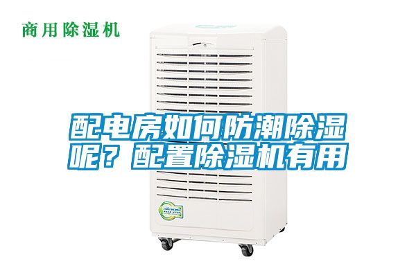 配電房如何防潮除濕呢？配置除濕機有用