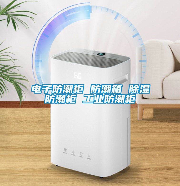 電子防潮柜 防潮箱 除濕防潮柜 工業(yè)防潮柜