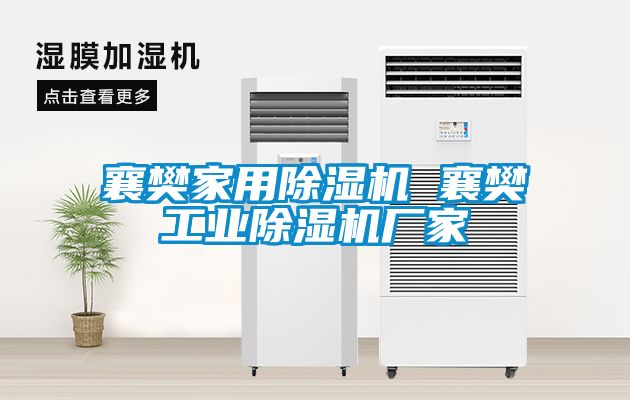 襄樊家用除濕機 襄樊工業(yè)除濕機廠家