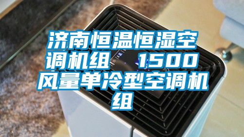 濟南恒溫恒濕空調(diào)機組  1500風量單冷型空調(diào)機組