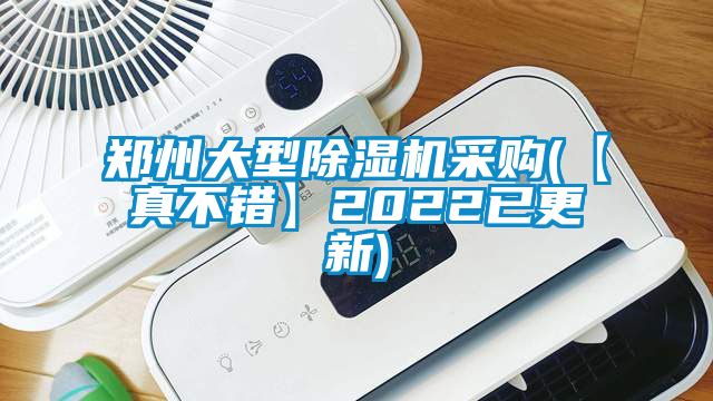 鄭州大型除濕機采購(【真不錯】2022已更新)