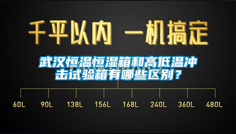 武漢恒溫恒濕箱和高低溫沖擊試驗箱有哪些區(qū)別？