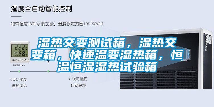 濕熱交變測(cè)試箱，濕熱交變箱，快速溫變濕熱箱，恒溫恒濕濕熱試驗(yàn)箱