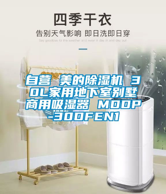 自營 美的除濕機(jī) 30L家用地下室別墅商用吸濕器 MDDP-30DFEN1