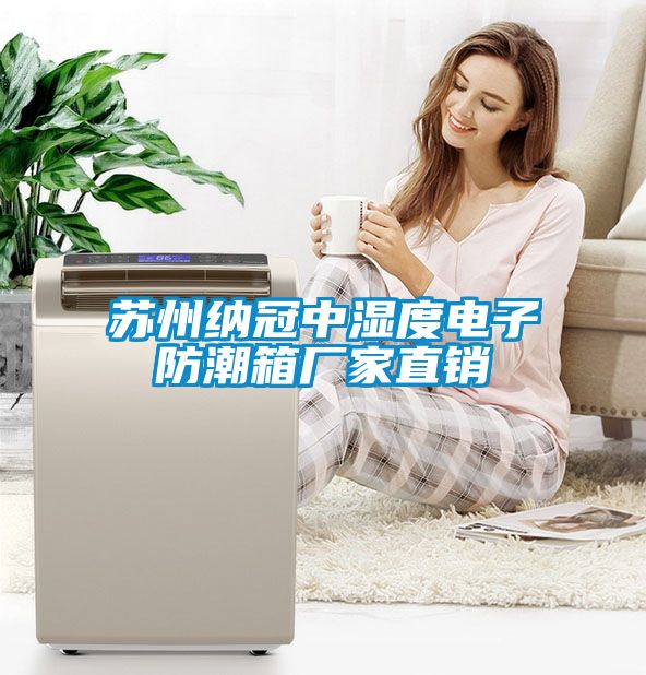 蘇州納冠中濕度電子防潮箱廠家直銷