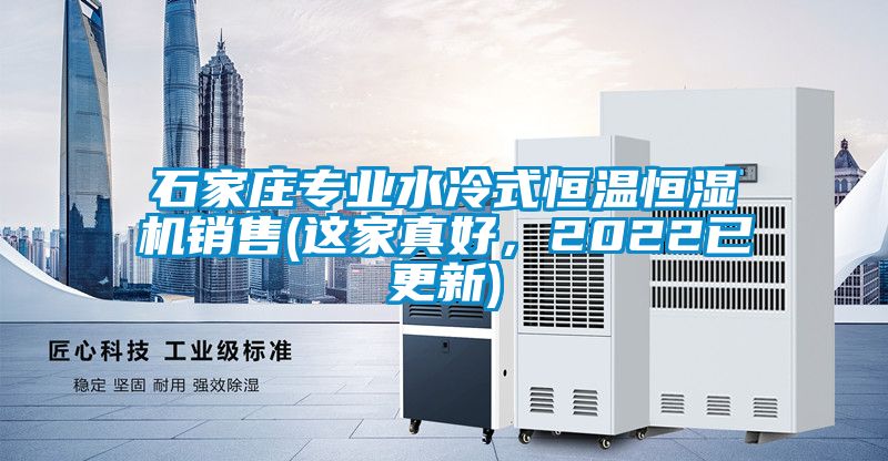 石家莊專業(yè)水冷式恒溫恒濕機(jī)銷售(這家真好，2022已更新)