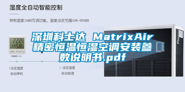 深圳科士達 MatrixAir精密恒溫恒濕空調(diào)安裝參數(shù)說明書.pdf