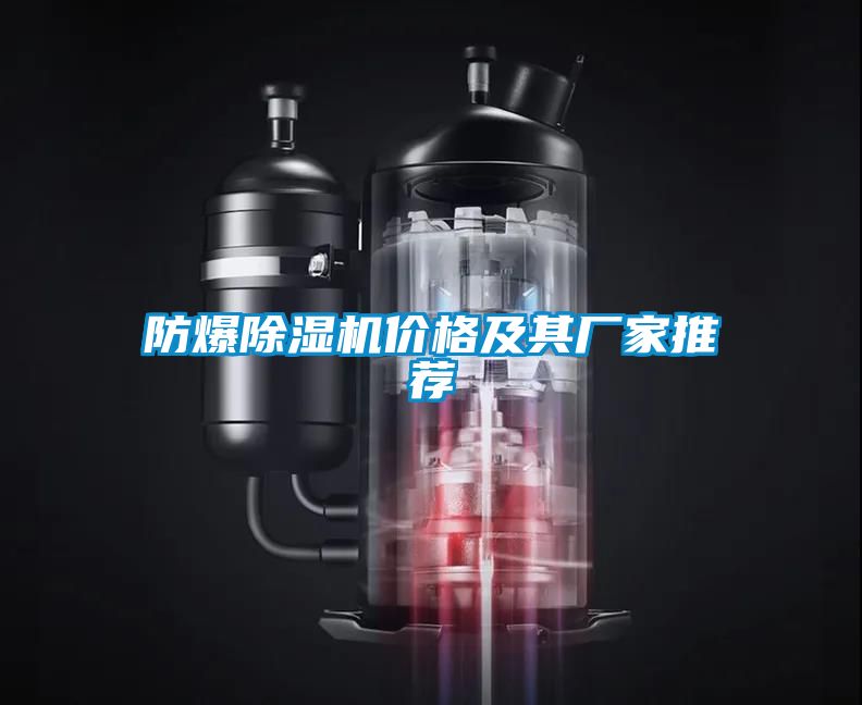 防爆除濕機價格及其廠家推薦