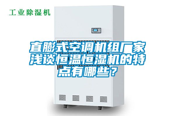 直膨式空調(diào)機組廠家淺談恒溫恒濕機的特點有哪些？