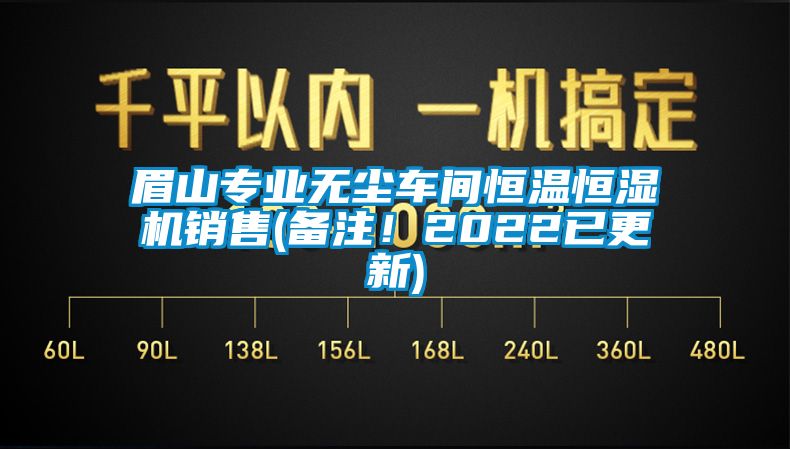 眉山專業(yè)無塵車間恒溫恒濕機銷售(備注！2022已更新)