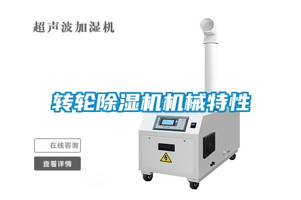 轉(zhuǎn)輪除濕機機械特性