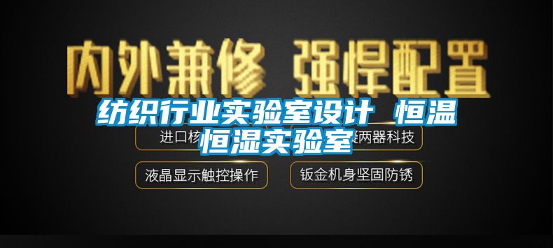 紡織行業(yè)實(shí)驗(yàn)室設(shè)計(jì) 恒溫恒濕實(shí)驗(yàn)室