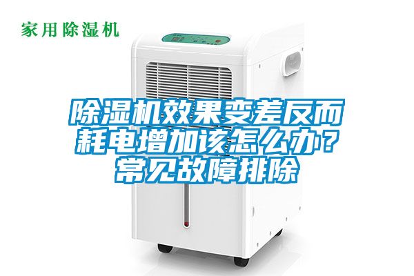 除濕機(jī)效果變差反而耗電增加該怎么辦？常見故障排除