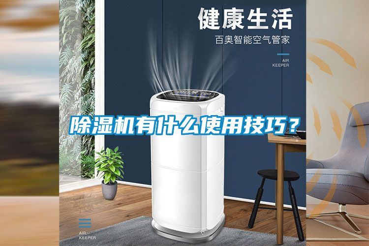 除濕機有什么使用技巧？