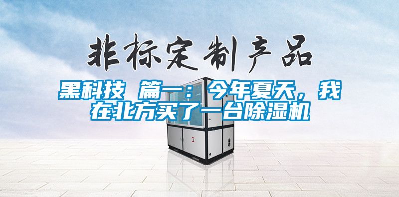 黑科技 篇一：今年夏天，我在北方買了一臺除濕機