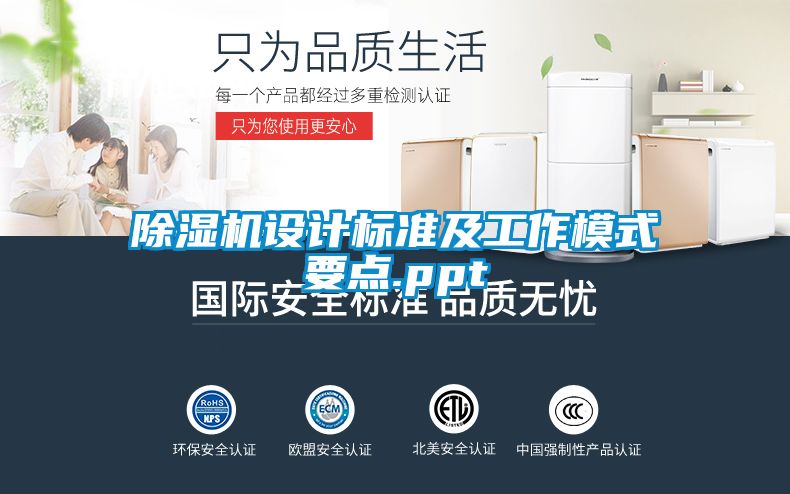 除濕機設(shè)計標準及工作模式要點.ppt