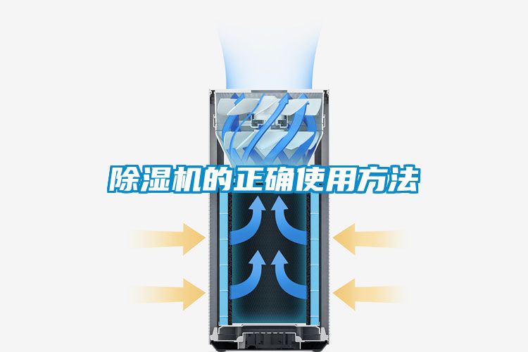 除濕機的正確使用方法