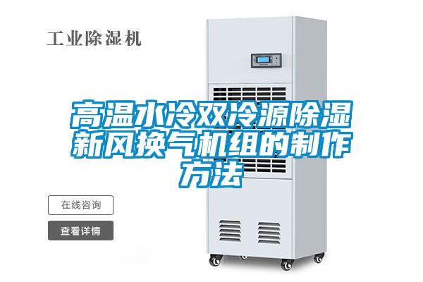 高溫水冷雙冷源除濕新風(fēng)換氣機組的制作方法